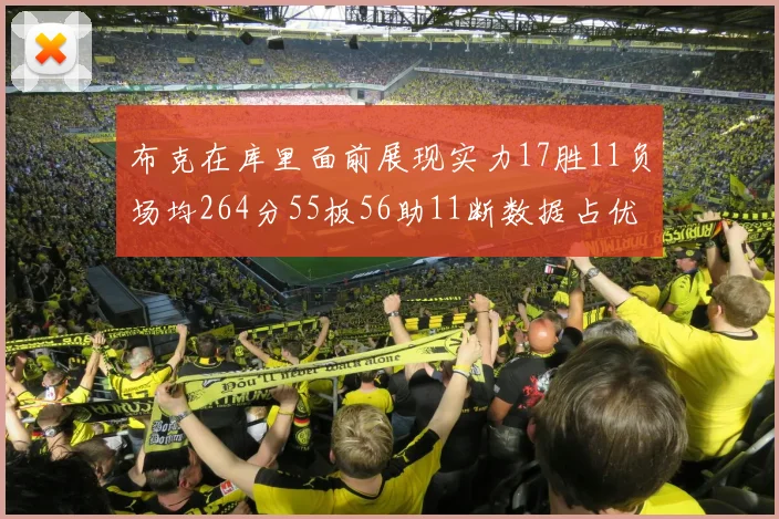 布克在库里面前展现实力17胜11负场均264分55板56助11断数据占优