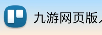 九游网页版入口 logo